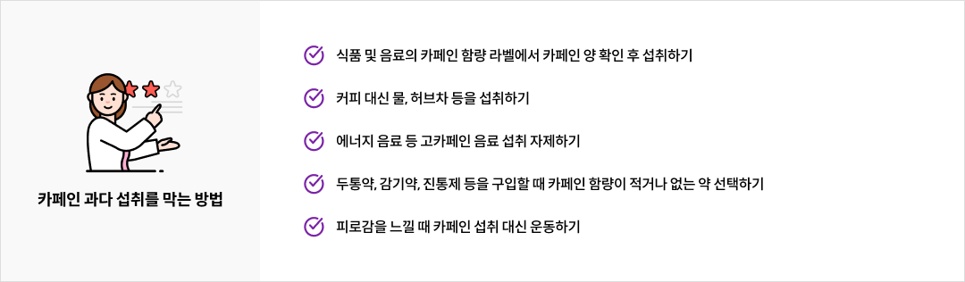 mgz_caffeine_img3_pc.png 카페인 과다 섭취를 막는 방법